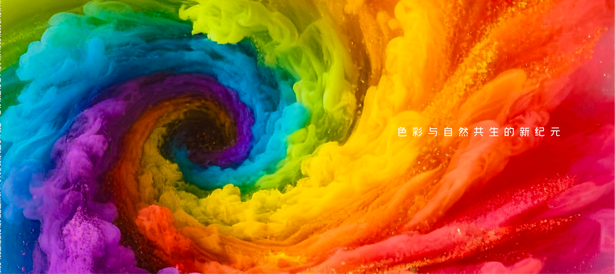 色彩与自然共生的新纪元 — 流体色彩艺术主视觉